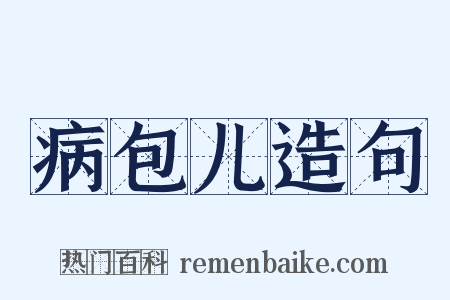 病包儿造句是什么意思的图片